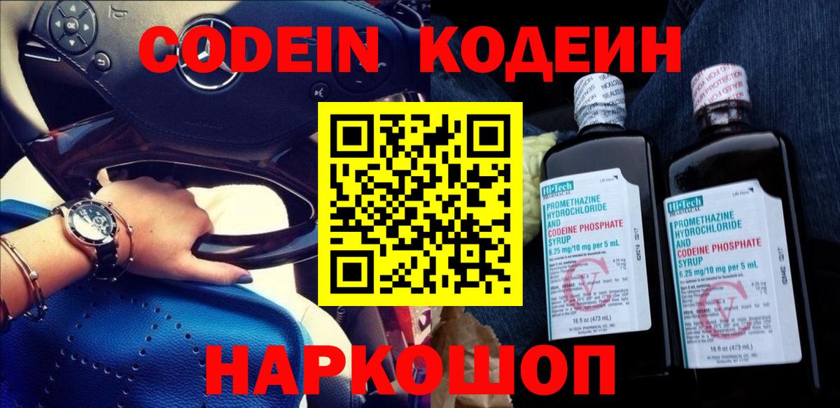 Codein Purple Drank  закладки  Вход с VPN  Узловая  Кодеиновый сироп Lean Purple Drank 